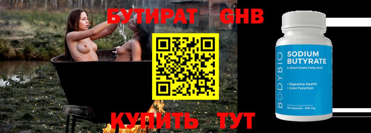 Людиново  БУТИРАТ  Вход с VPN  Бутират оксибутират 