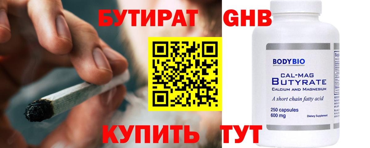 Бутират оксибутират Людиново